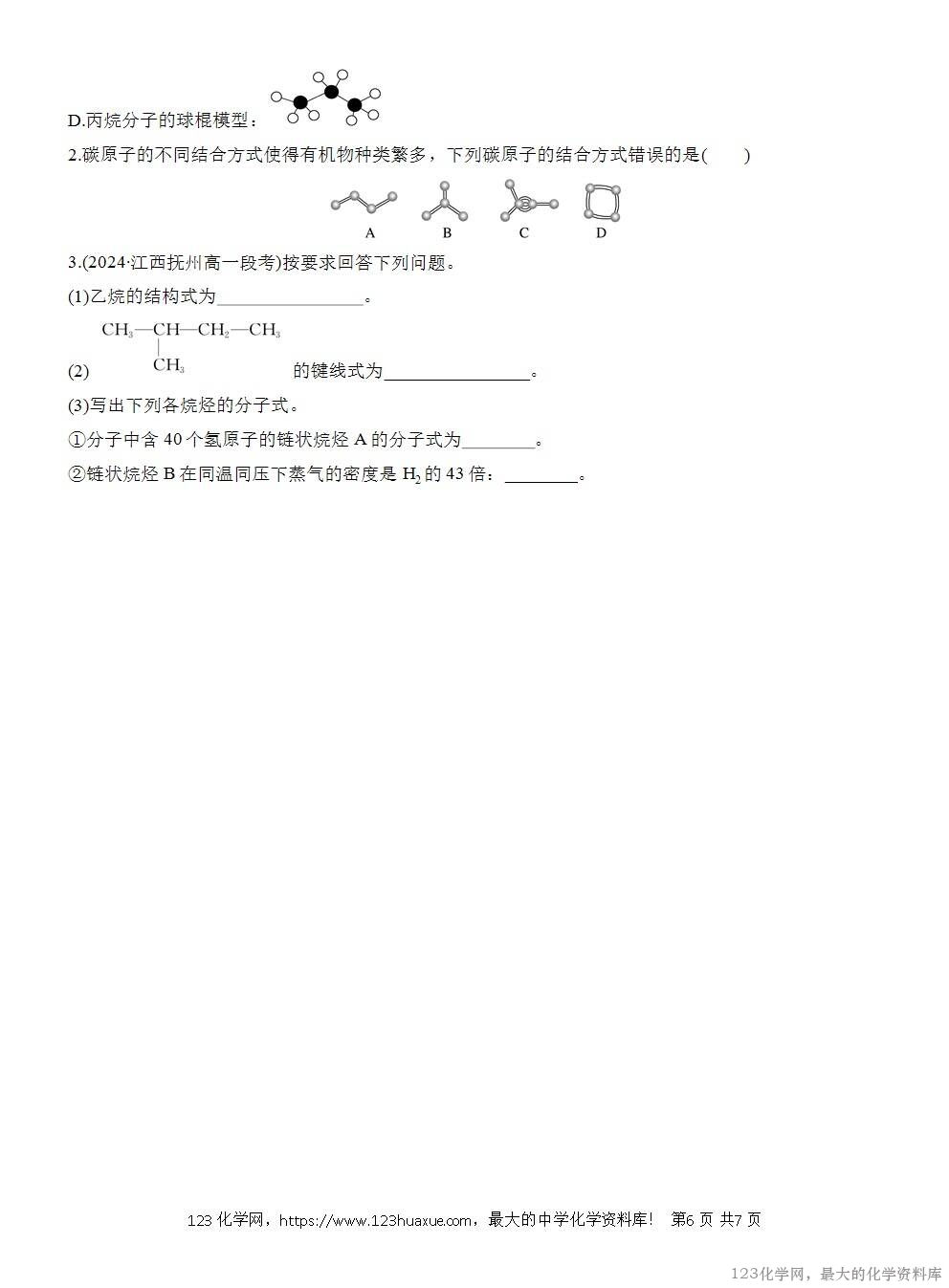人教版必修第二册第7章第1节第1课时导学案《碳原子的成键特点《烷烃的结构》WORD版含答案-6