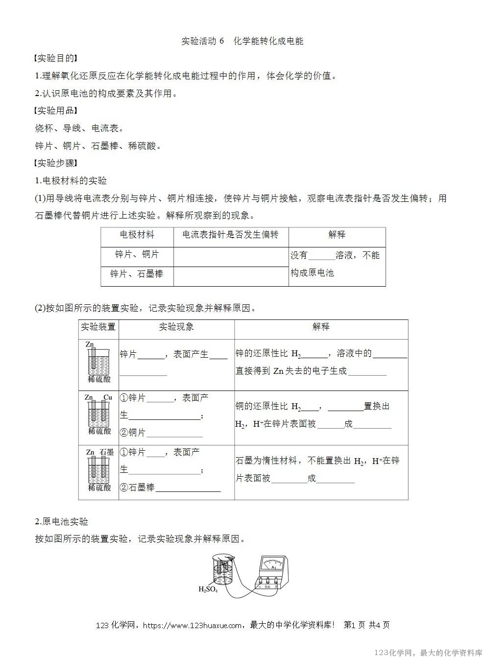 人教版必修第二册第6章第2节实验活动6导学案《化学能转化成电能》WORD版含答案-1