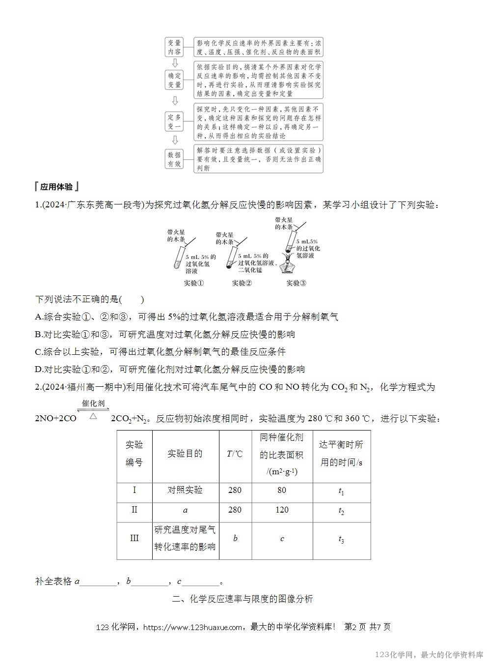 人教版必修第二册第6章第2节第3课时导学案《变量控制《反应速率与限度的图像题》WORD版含答案-2