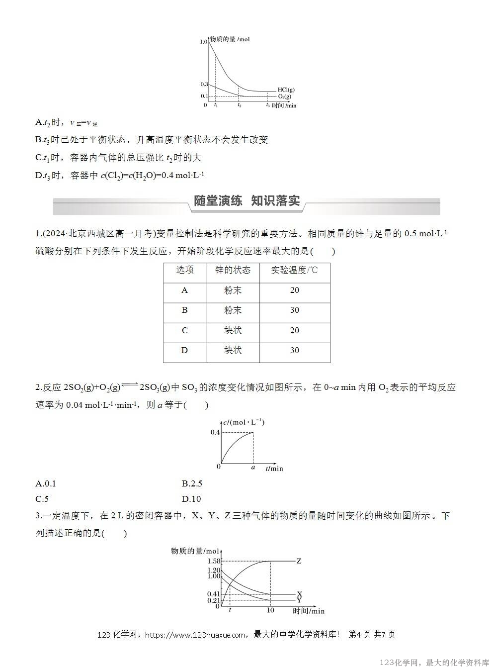 人教版必修第二册第6章第2节第3课时导学案《变量控制《反应速率与限度的图像题》WORD版含答案-4