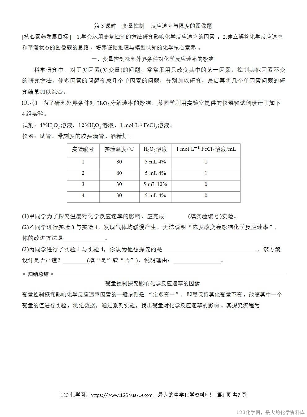 人教版必修第二册第6章第2节第3课时导学案《变量控制《反应速率与限度的图像题》WORD版含答案-1