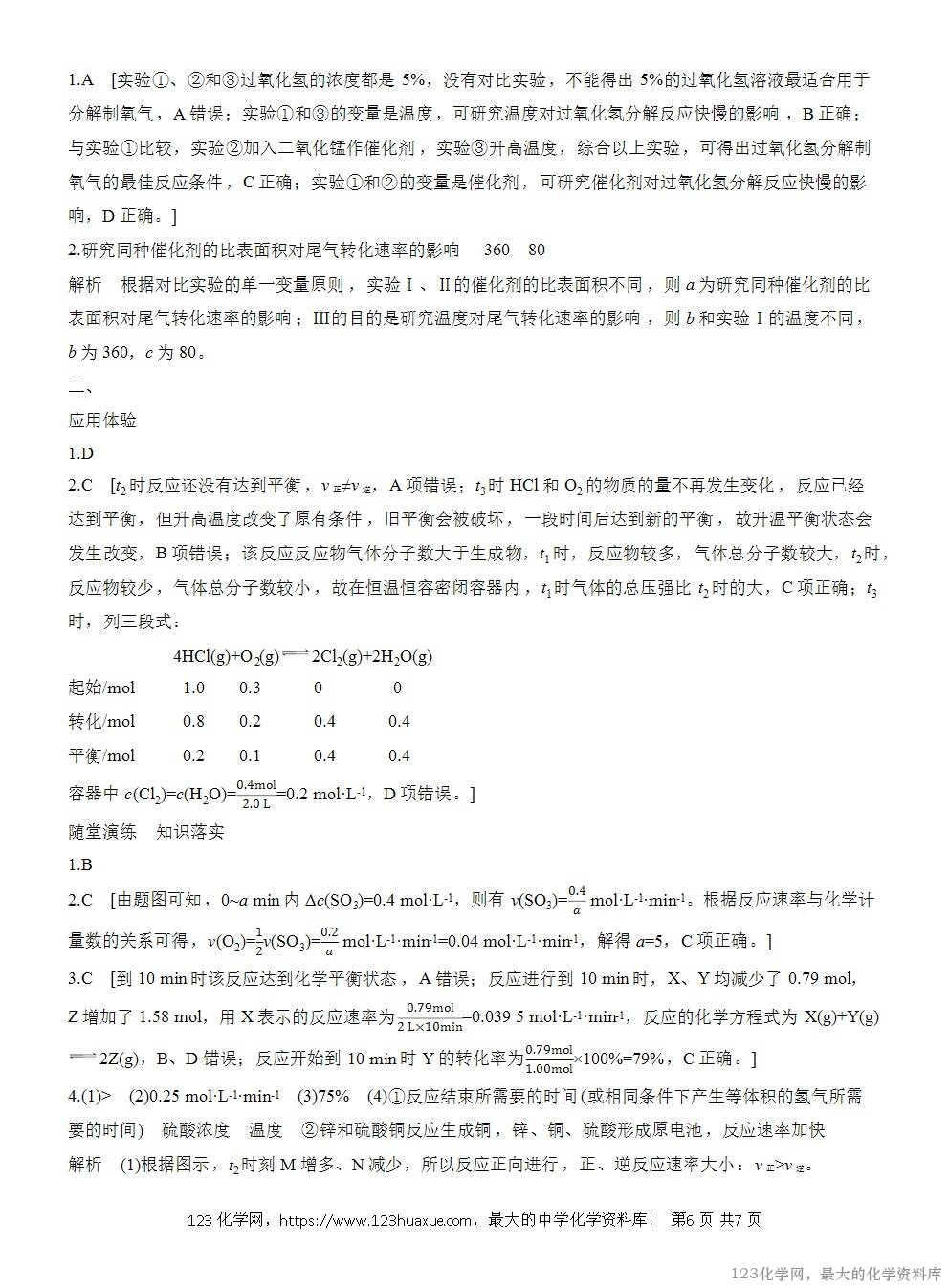 人教版必修第二册第6章第2节第3课时导学案《变量控制《反应速率与限度的图像题》WORD版含答案-6