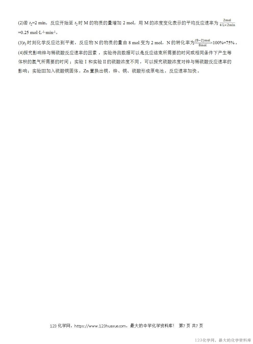 人教版必修第二册第6章第2节第3课时导学案《变量控制《反应速率与限度的图像题》WORD版含答案-7