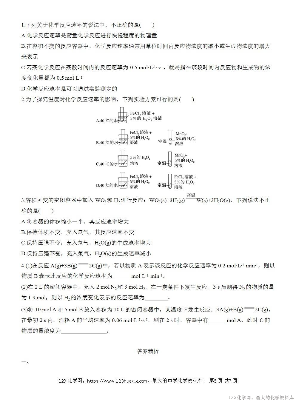 人教版必修第二册第6章第2节第1课时导学案《化学反应的速率》WORD版含答案-5