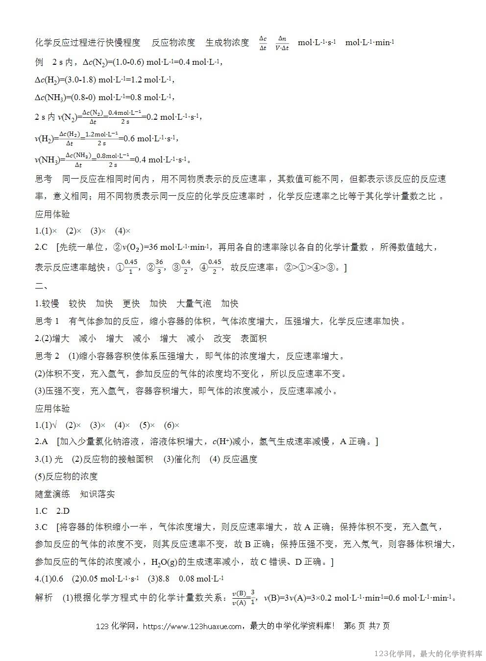 人教版必修第二册第6章第2节第1课时导学案《化学反应的速率》WORD版含答案-6