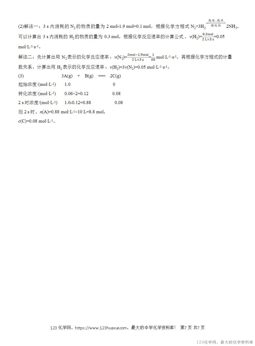 人教版必修第二册第6章第2节第1课时导学案《化学反应的速率》WORD版含答案-7