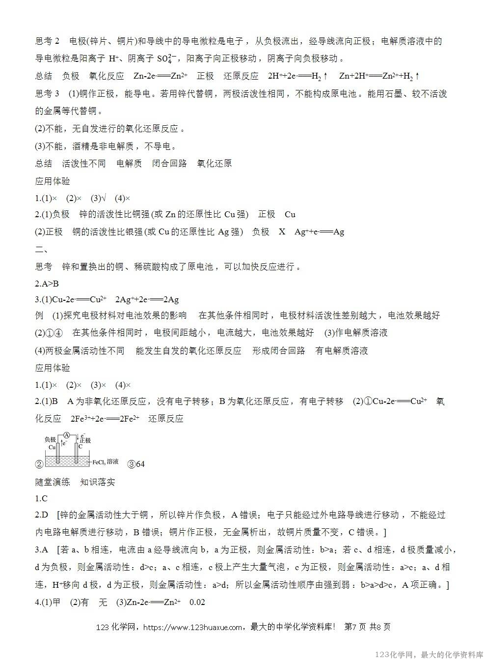 人教版必修第二册第6章第1节第2课时导学案《化学反应与电能》WORD版含答案-7