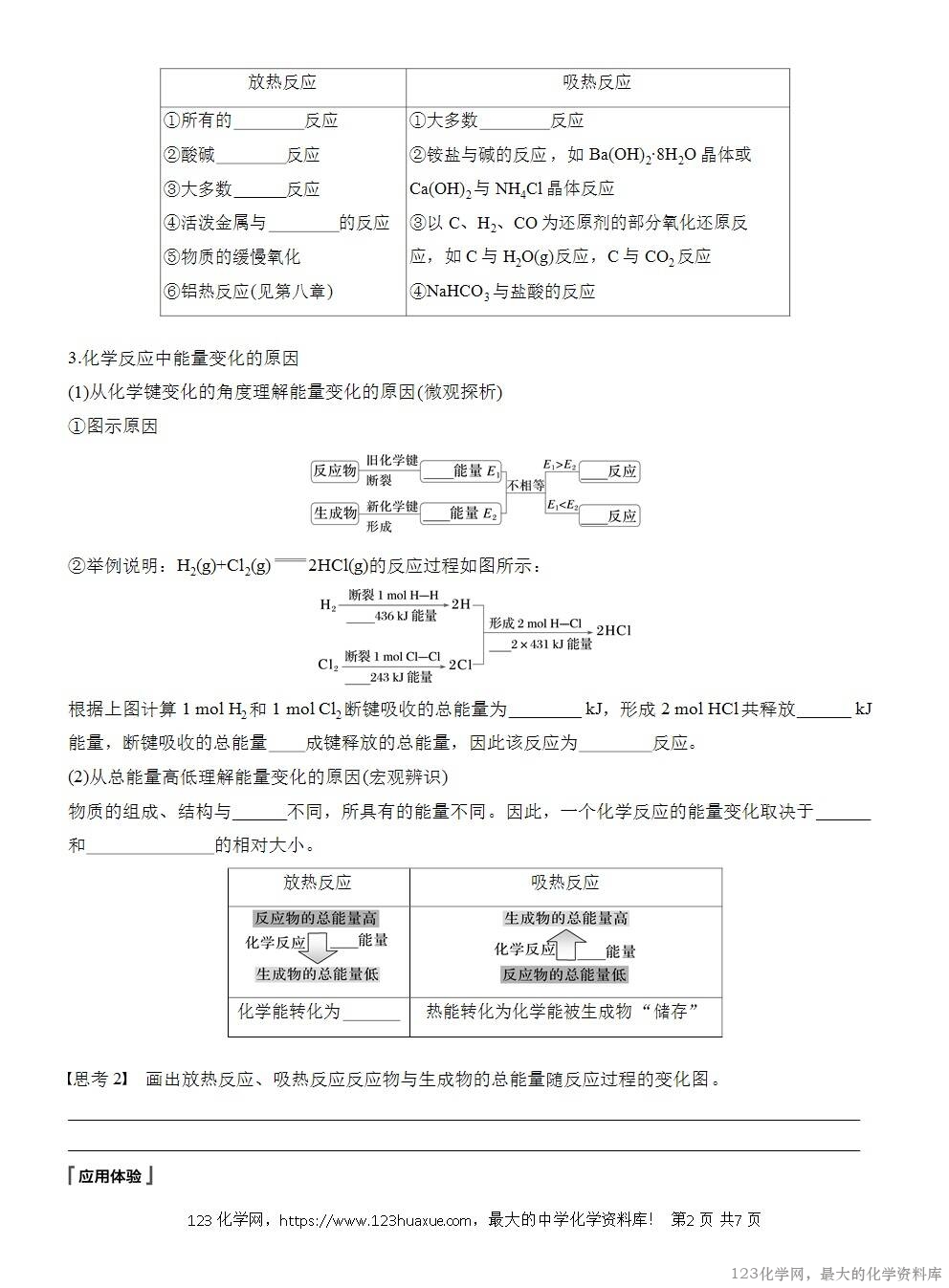 人教版必修第二册第6章第1节第1课时导学案《化学反应与热能》WORD版含答案-2