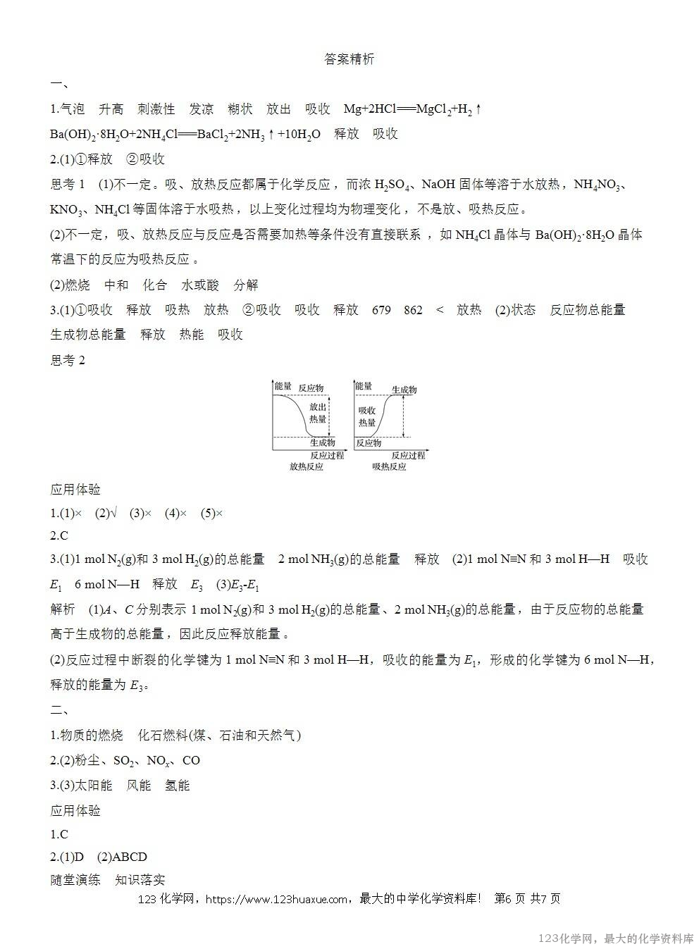 人教版必修第二册第6章第1节第1课时导学案《化学反应与热能》WORD版含答案-6