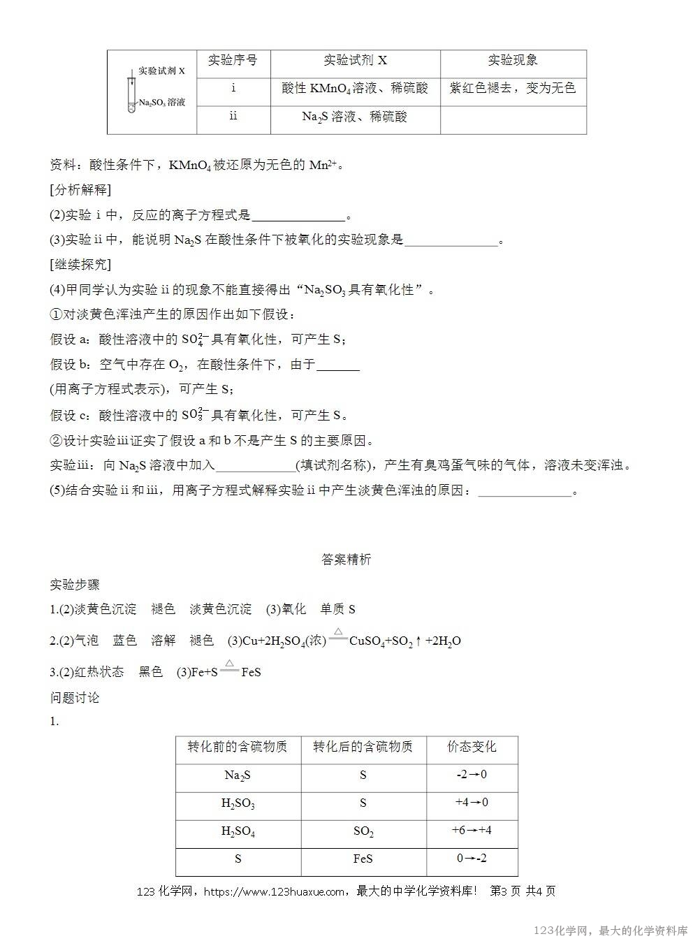 人教版必修第二册第5章第3节实验活动5导学案《不同价态含硫物质的转化》WORD版含答案-3