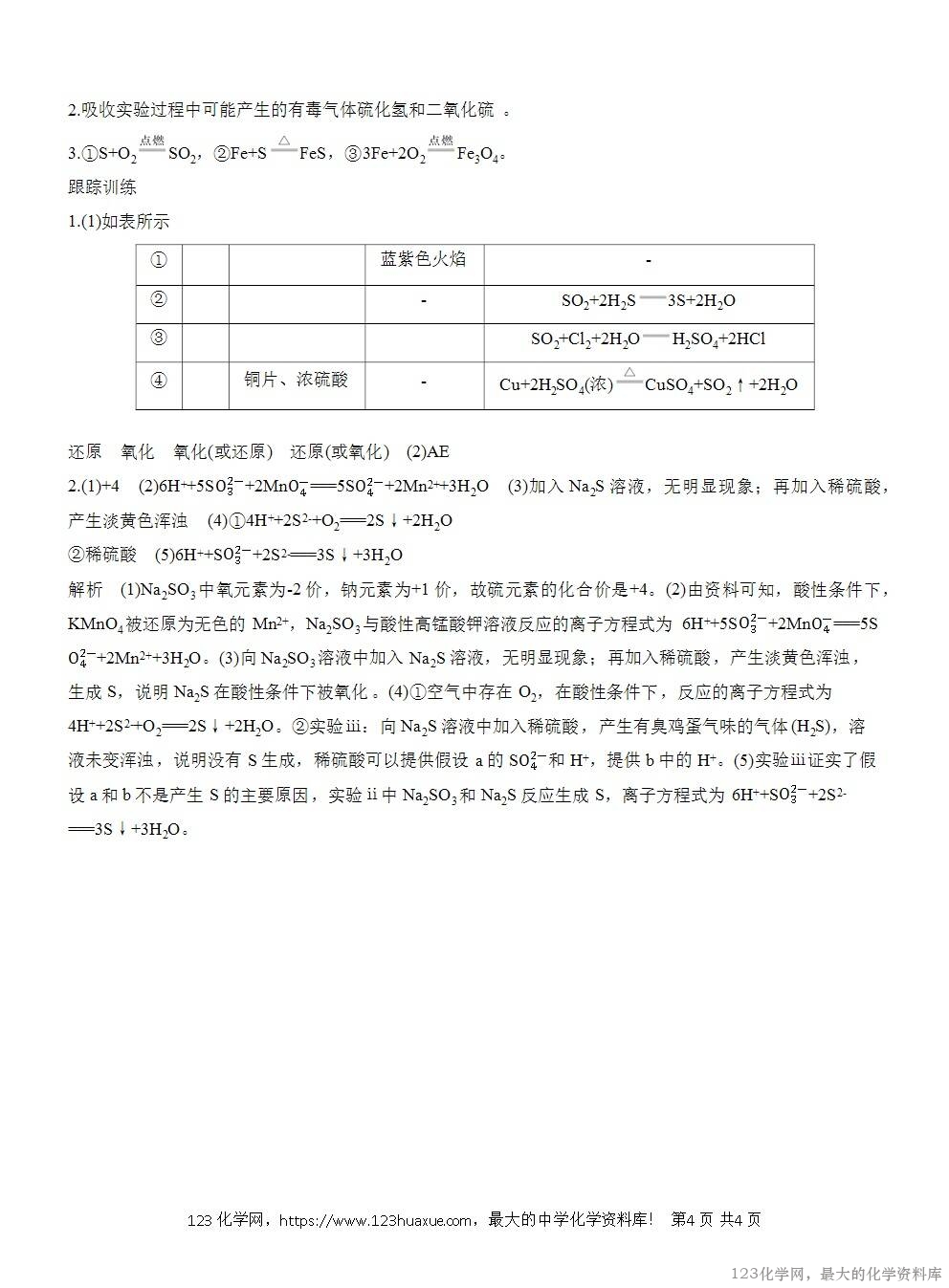 人教版必修第二册第5章第3节实验活动5导学案《不同价态含硫物质的转化》WORD版含答案-4