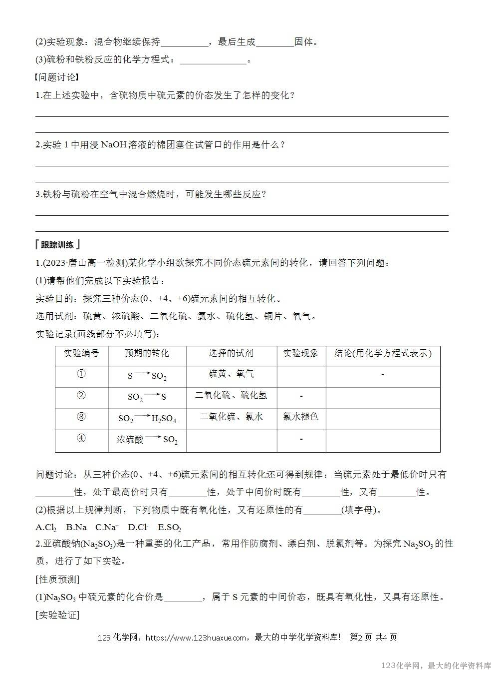 人教版必修第二册第5章第3节实验活动5导学案《不同价态含硫物质的转化》WORD版含答案-2