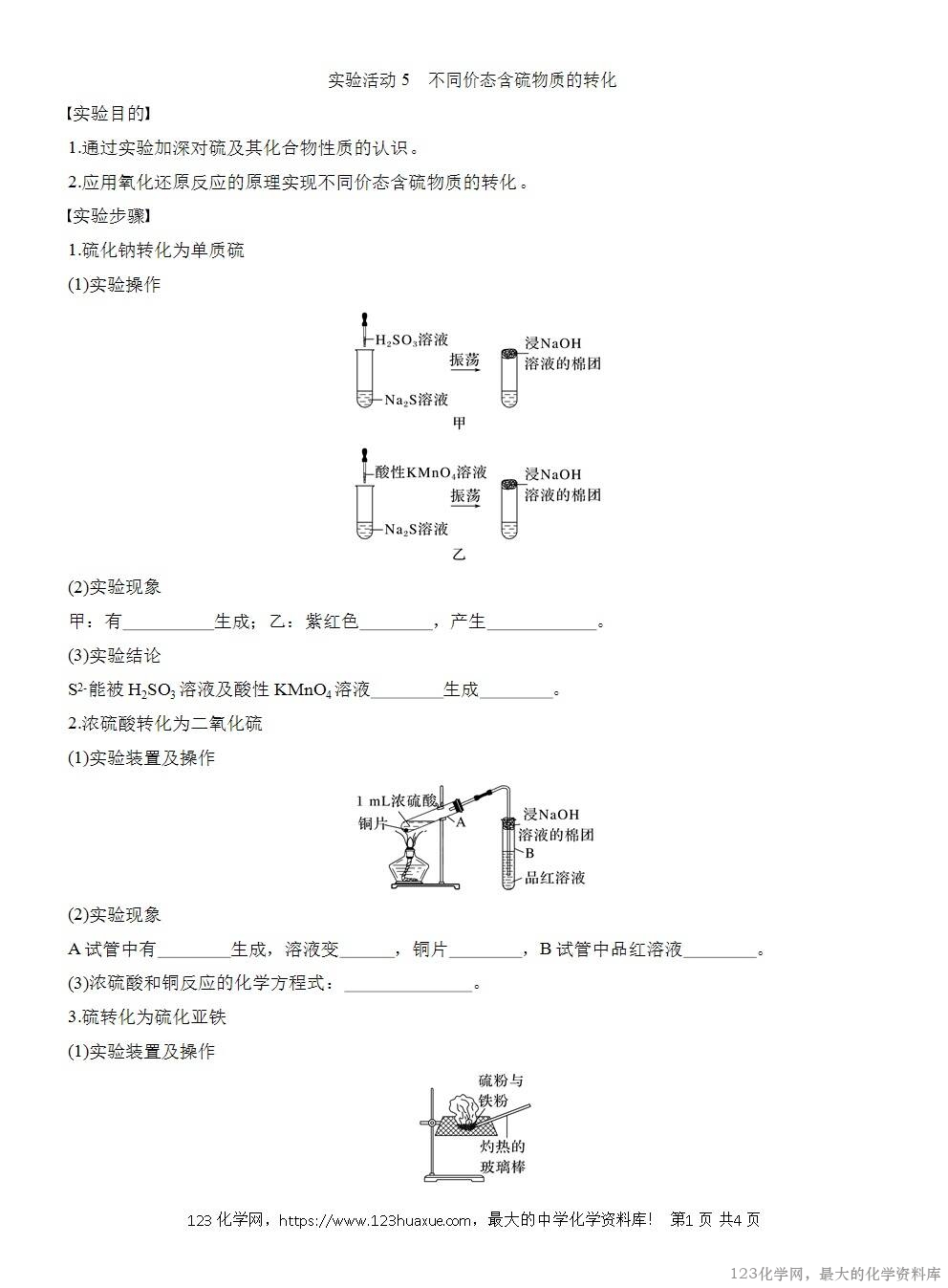人教版必修第二册第5章第3节实验活动5导学案《不同价态含硫物质的转化》WORD版含答案-1