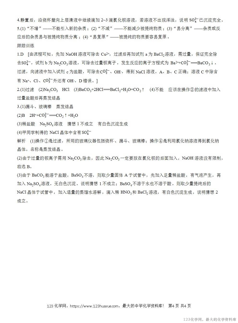 人教版必修第二册第5章第3节实验活动4导学案《用化学沉淀法去除粗盐中的杂质离子》WORD版含答案-4