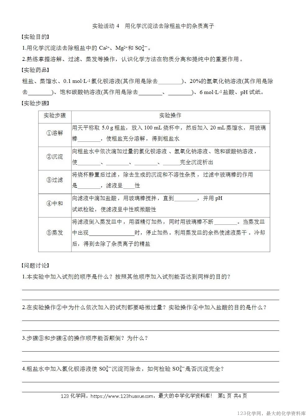 人教版必修第二册第5章第3节实验活动4导学案《用化学沉淀法去除粗盐中的杂质离子》WORD版含答案-1