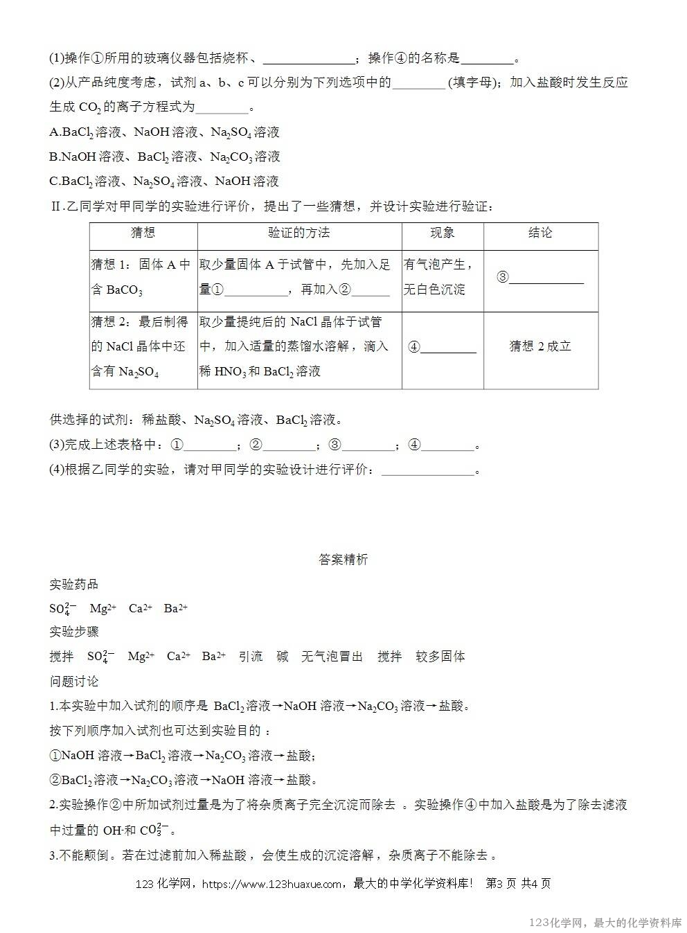 人教版必修第二册第5章第3节实验活动4导学案《用化学沉淀法去除粗盐中的杂质离子》WORD版含答案-3