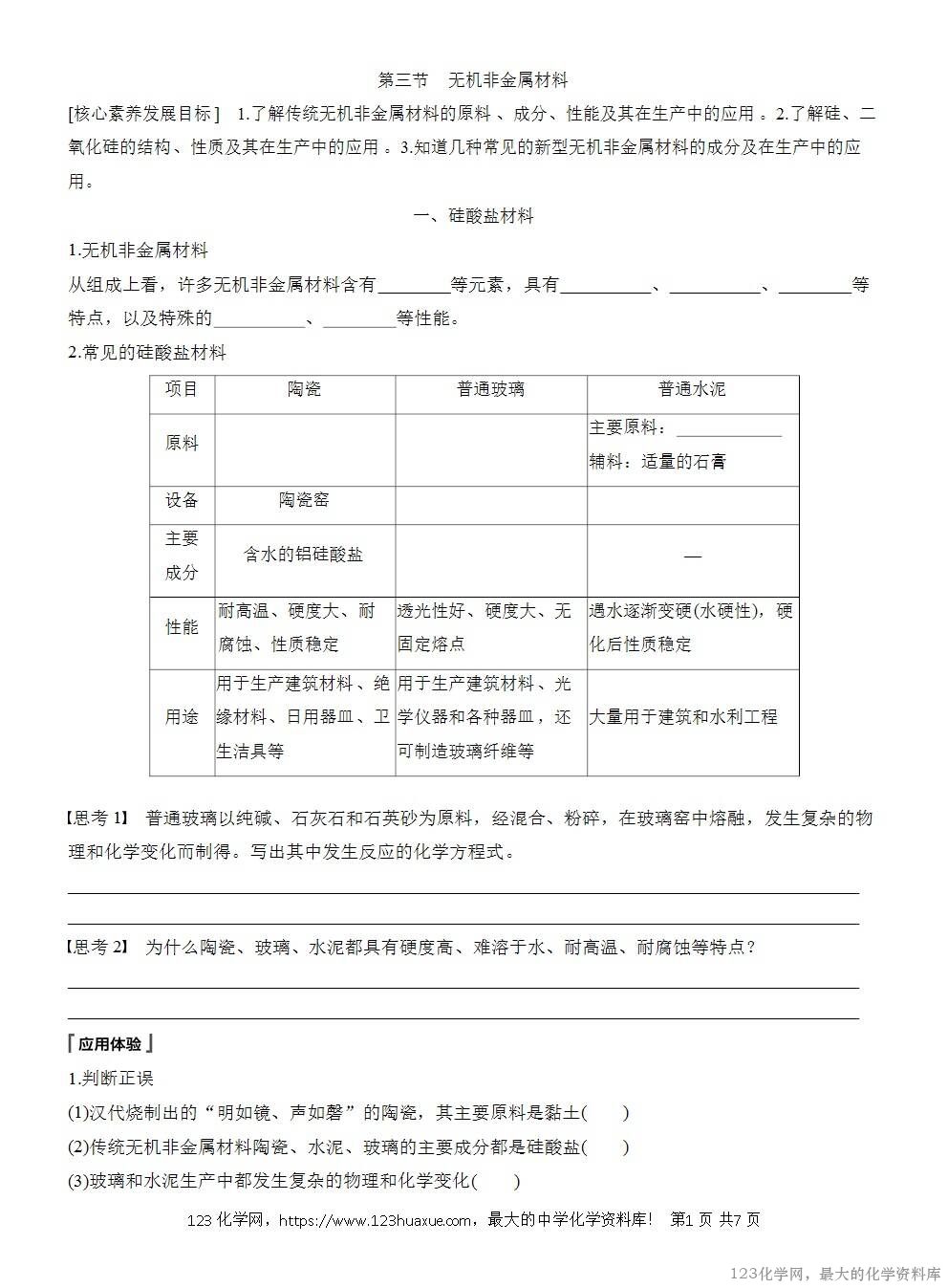 人教版必修第二册第5章第3节导学案《无机非金属材料》WORD版含答案-1