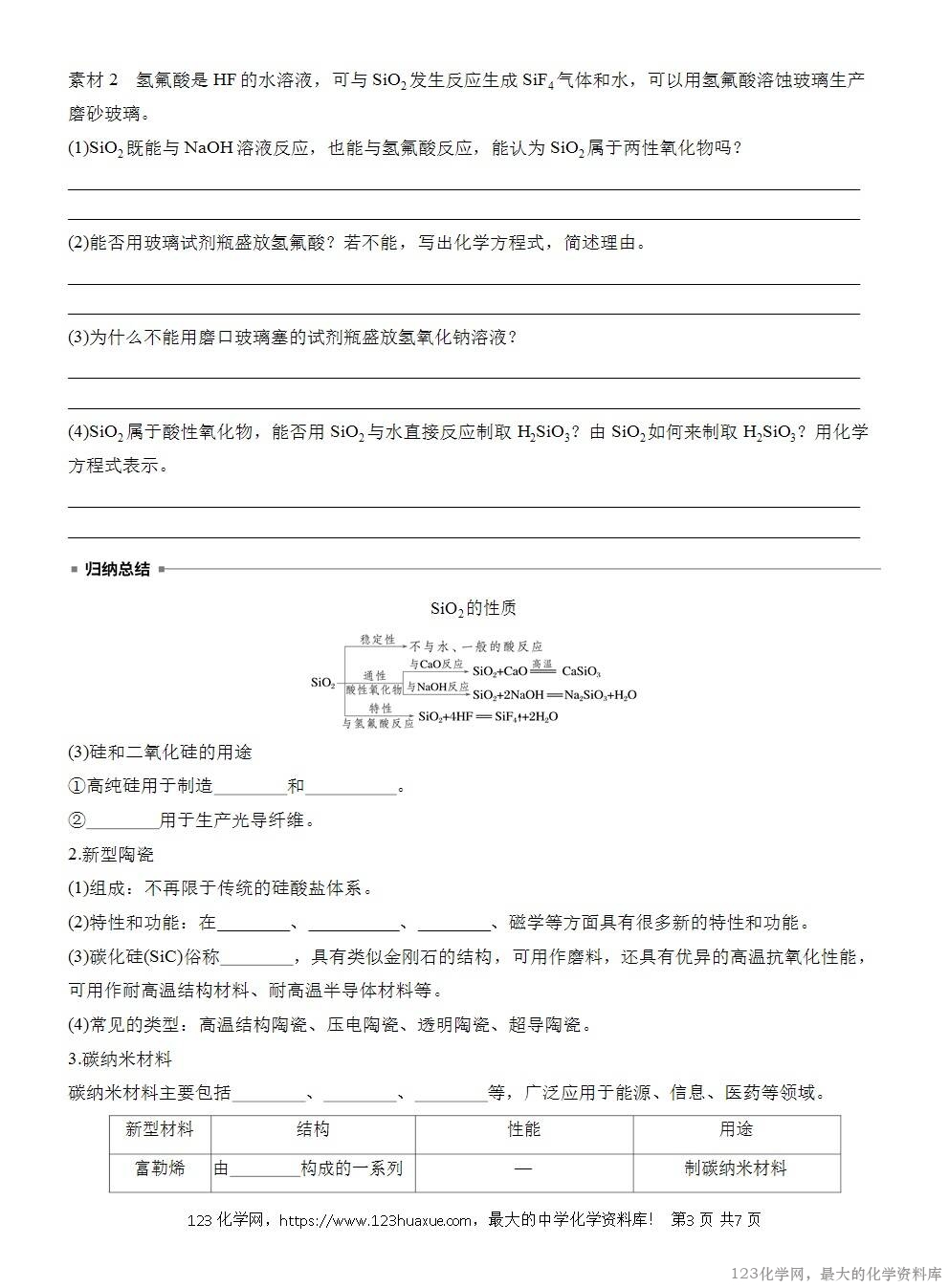 人教版必修第二册第5章第3节导学案《无机非金属材料》WORD版含答案-3