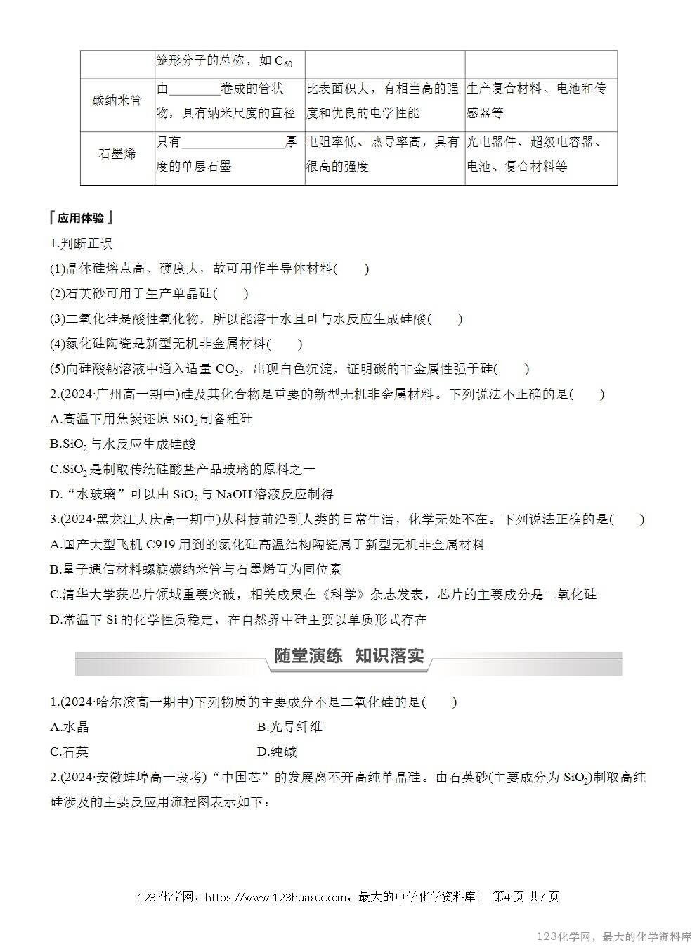 人教版必修第二册第5章第3节导学案《无机非金属材料》WORD版含答案-4