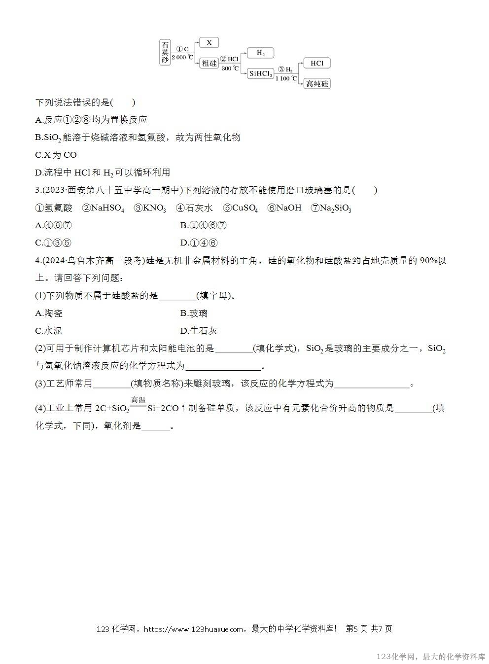 人教版必修第二册第5章第3节导学案《无机非金属材料》WORD版含答案-5