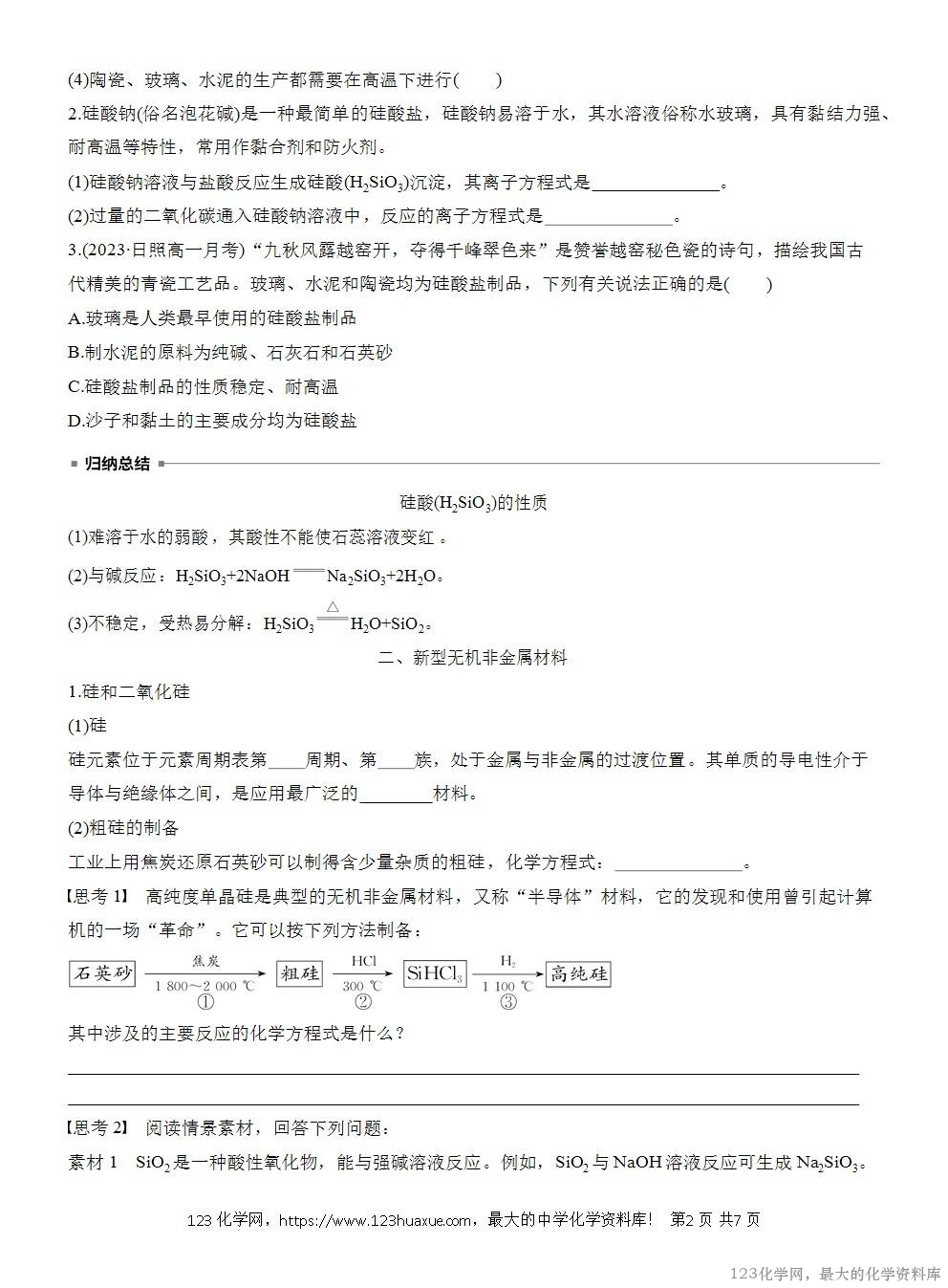 人教版必修第二册第5章第3节导学案《无机非金属材料》WORD版含答案-2