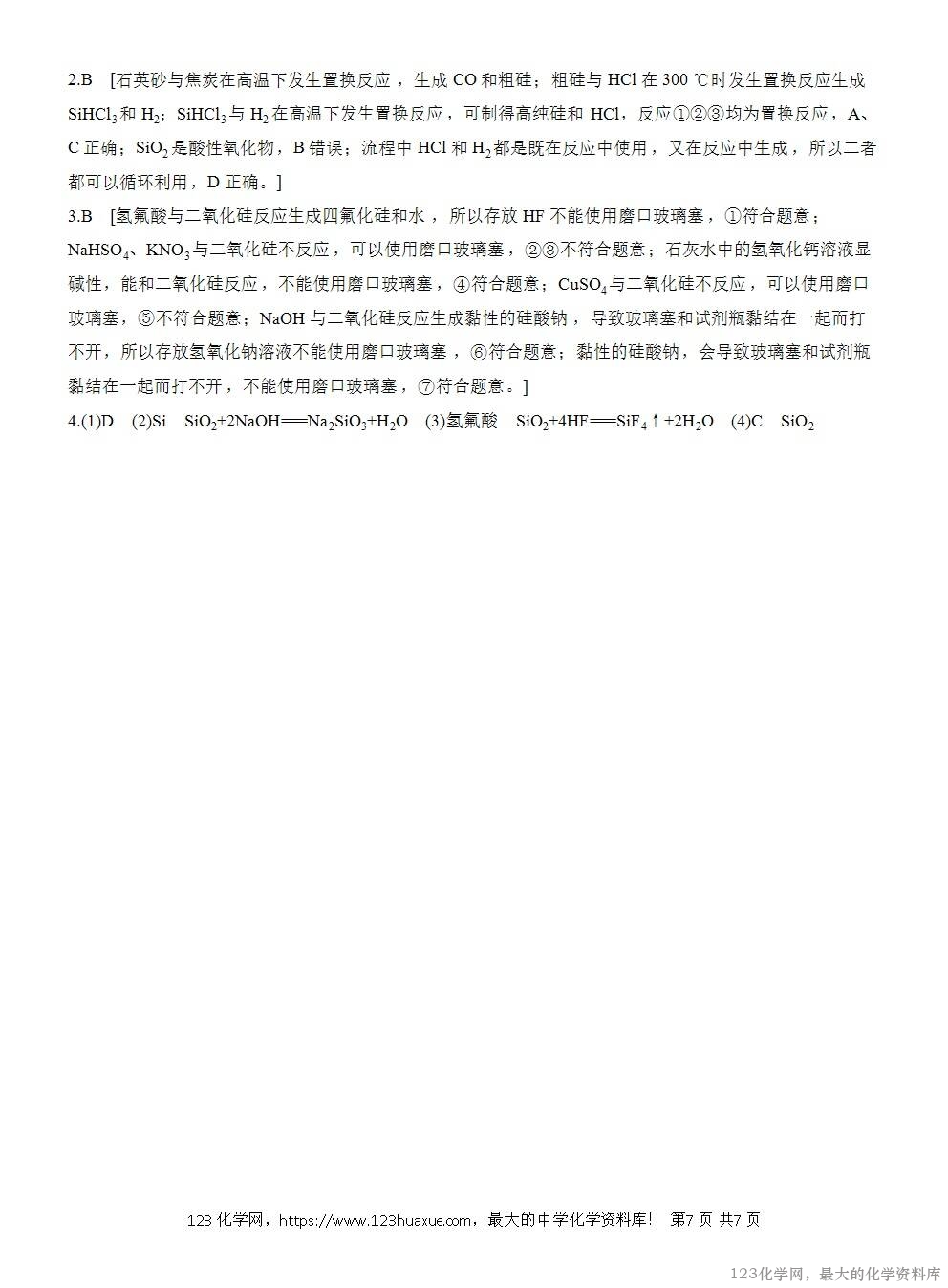 人教版必修第二册第5章第3节导学案《无机非金属材料》WORD版含答案-7