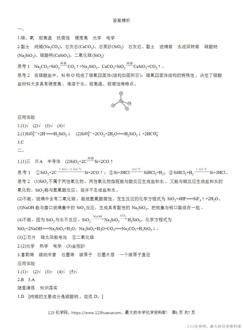 人教版必修第二册第5章第3节导学案《无机非金属材料》WORD版含答案-6