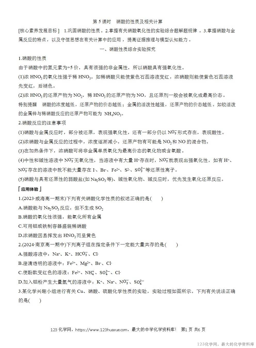 人教版必修第二册第5章第2节第5课时导学案《硝酸的性质及相关计算》WORD版含答案-1