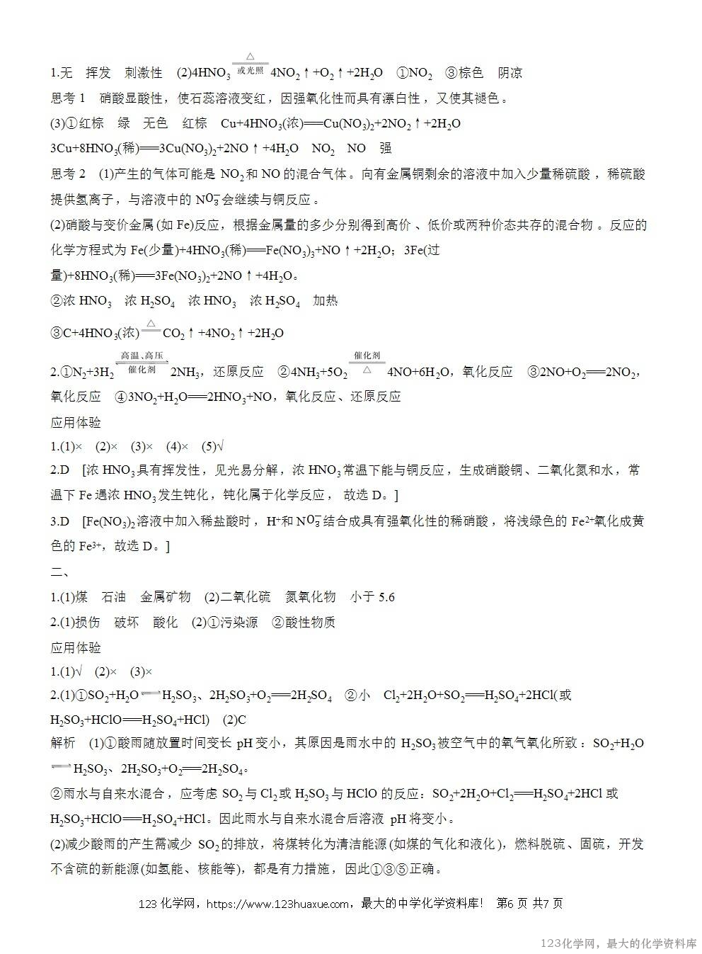 人教版必修第二册第5章第2节第4课时导学案《硝酸《酸雨及防治》WORD版含答案-6