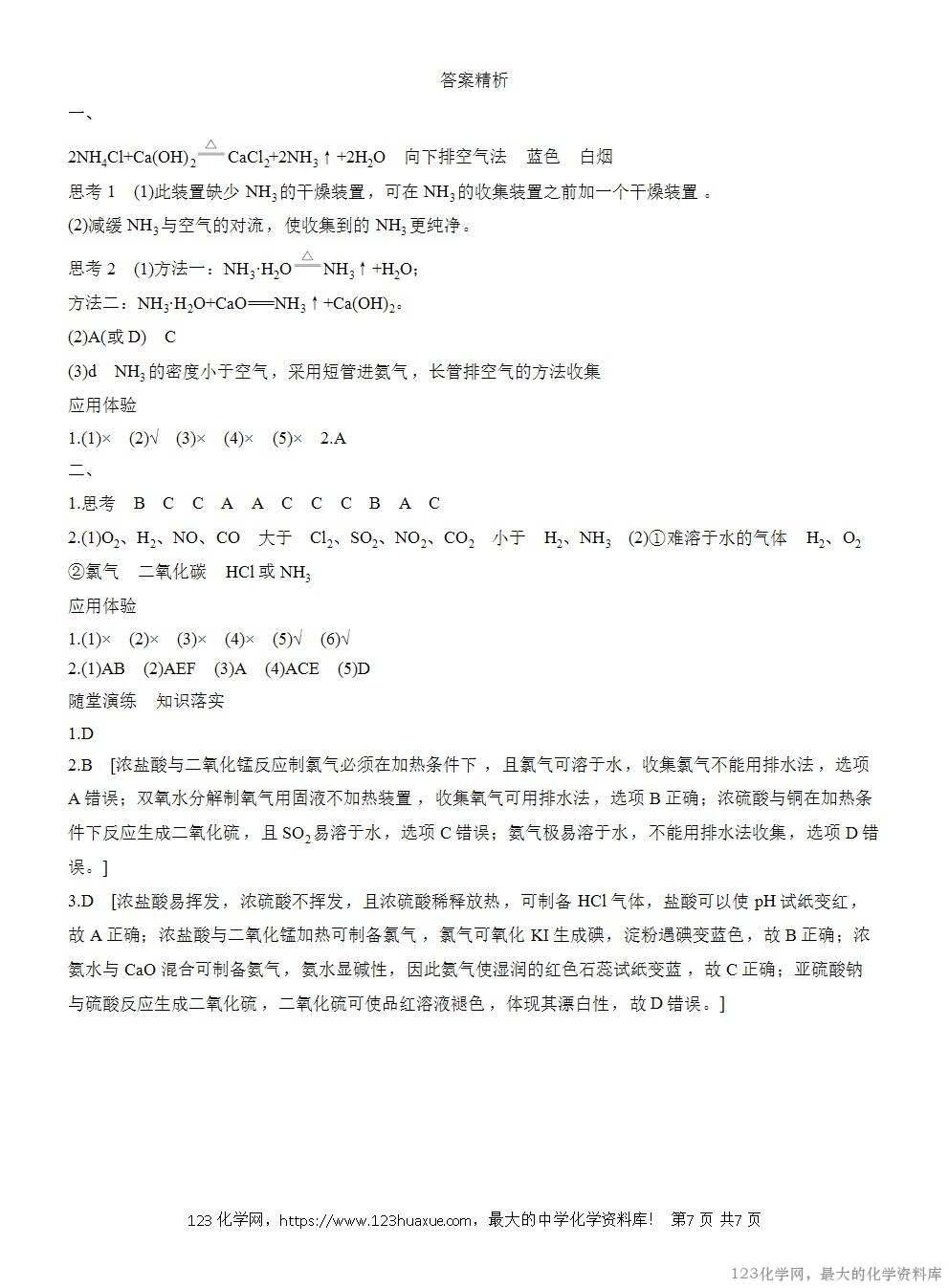 人教版必修第二册第5章第2节第3课时导学案《NH3及常见气体的制备方法》WORD版含答案-7