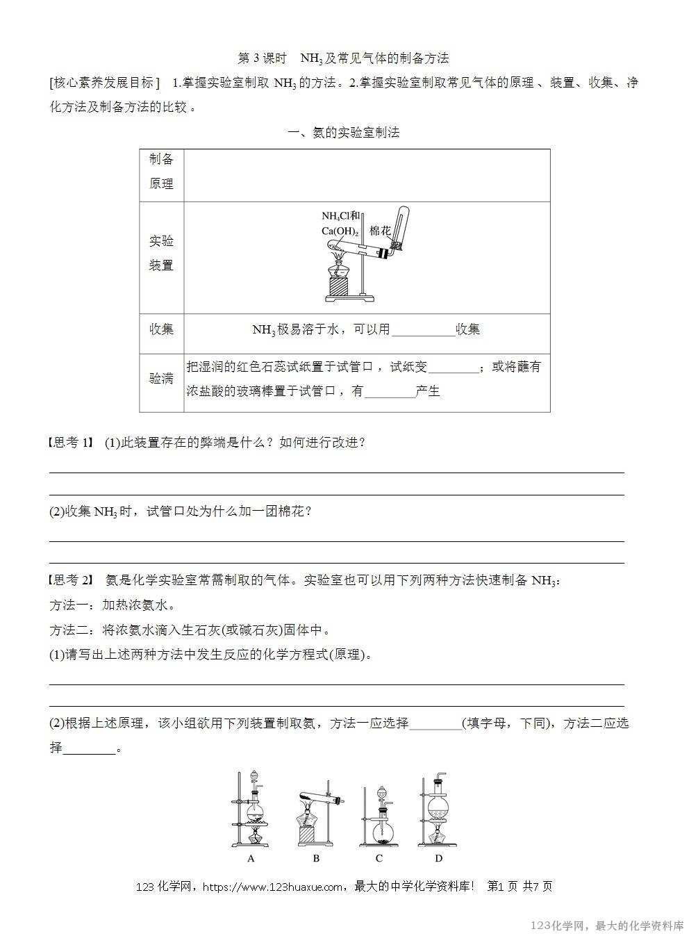 人教版必修第二册第5章第2节第3课时导学案《NH3及常见气体的制备方法》WORD版含答案-1