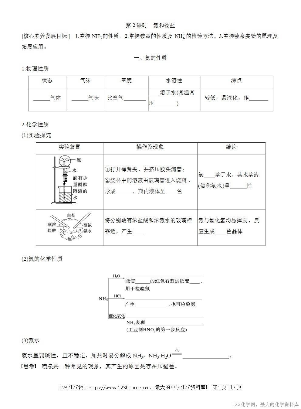 人教版必修第二册第5章第2节第2课时导学案《氨和铵盐》WORD版含答案-1