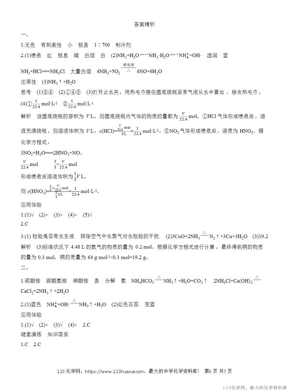 人教版必修第二册第5章第2节第2课时导学案《氨和铵盐》WORD版含答案-6