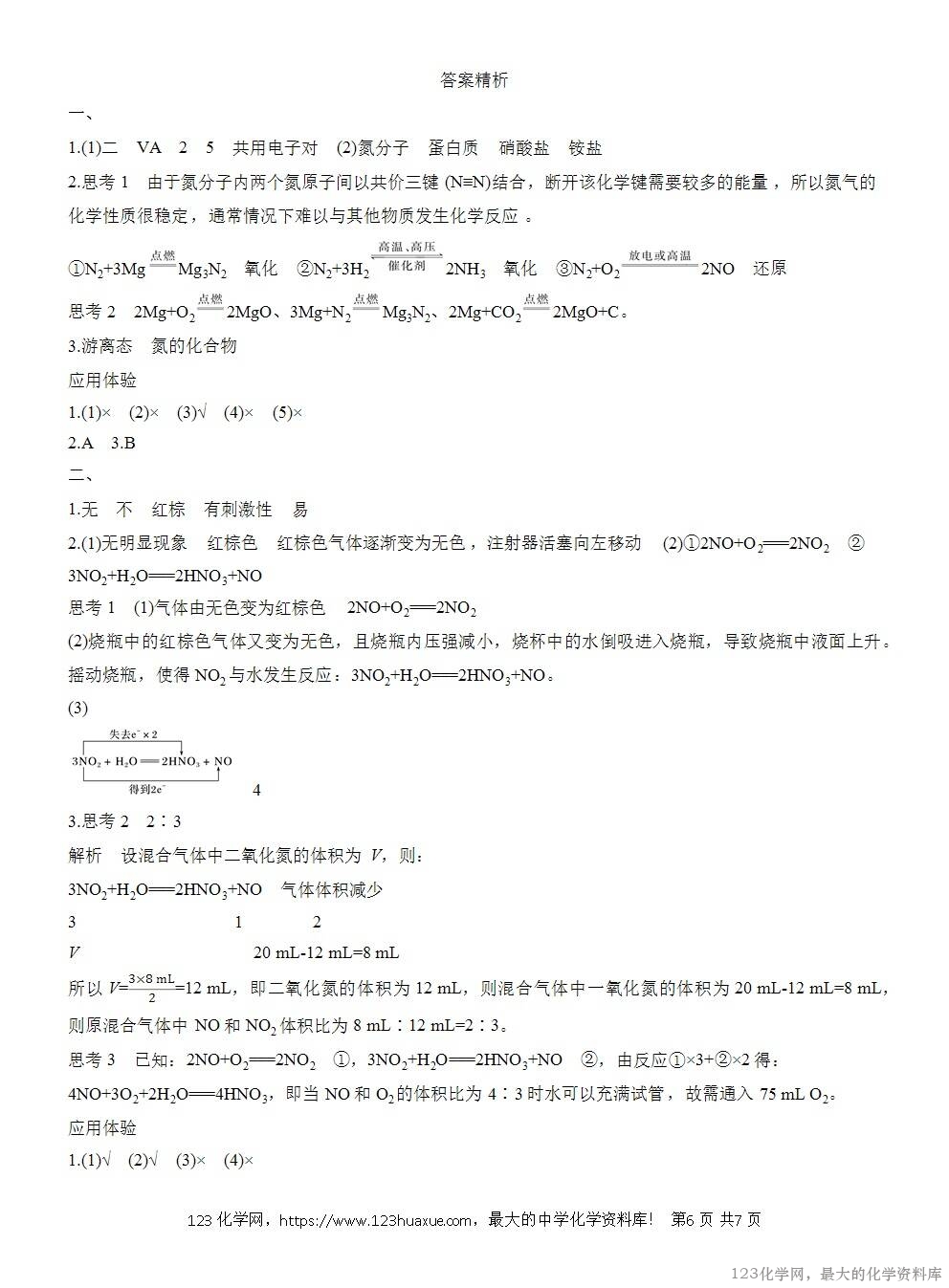 人教版必修第二册第5章第2节第1课时导学案《氮气和氮氧化物》WORD版含答案-6