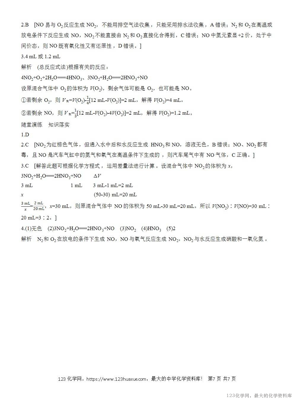 人教版必修第二册第5章第2节第1课时导学案《氮气和氮氧化物》WORD版含答案-7