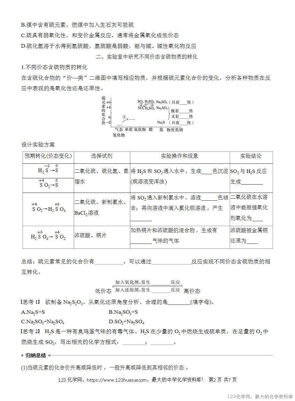 人教版必修第二册第5章第1节第3课时导学案《不同价态含硫物质的转化》WORD版含答案-2