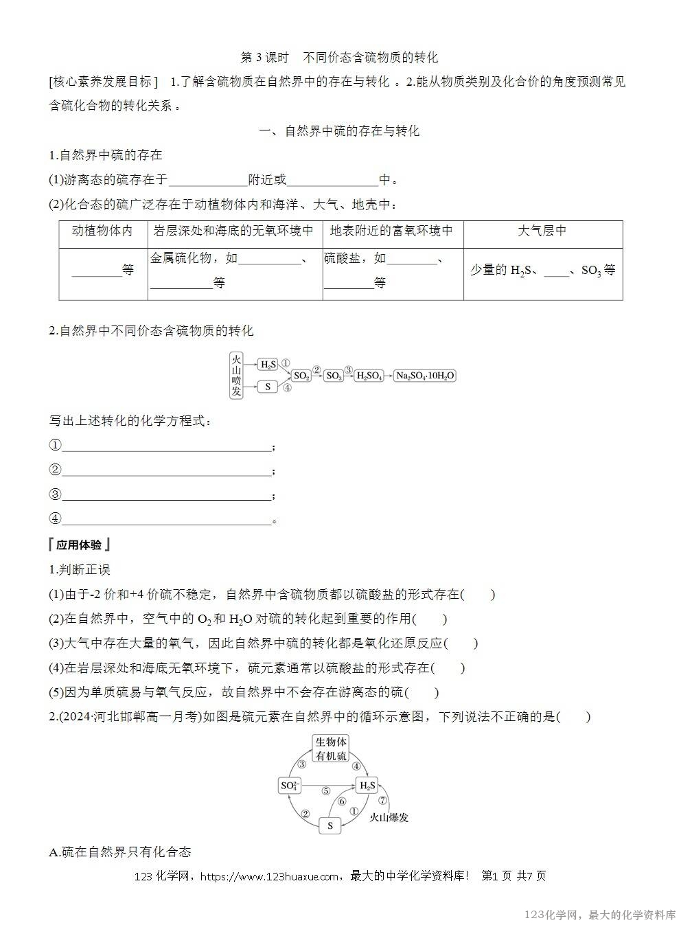 人教版必修第二册第5章第1节第3课时导学案《不同价态含硫物质的转化》WORD版含答案-1