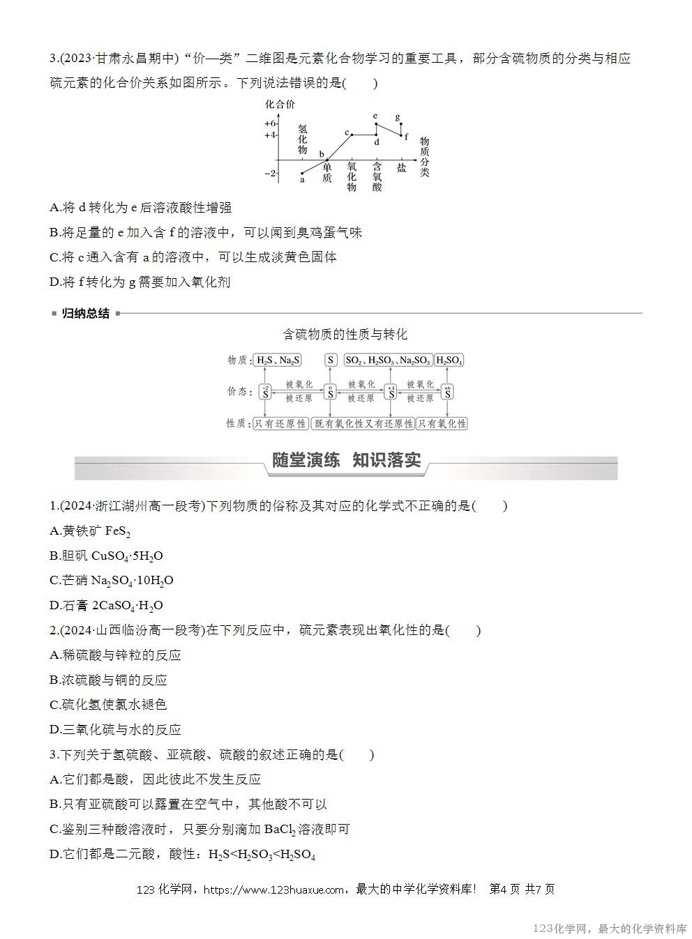 人教版必修第二册第5章第1节第3课时导学案《不同价态含硫物质的转化》WORD版含答案-4