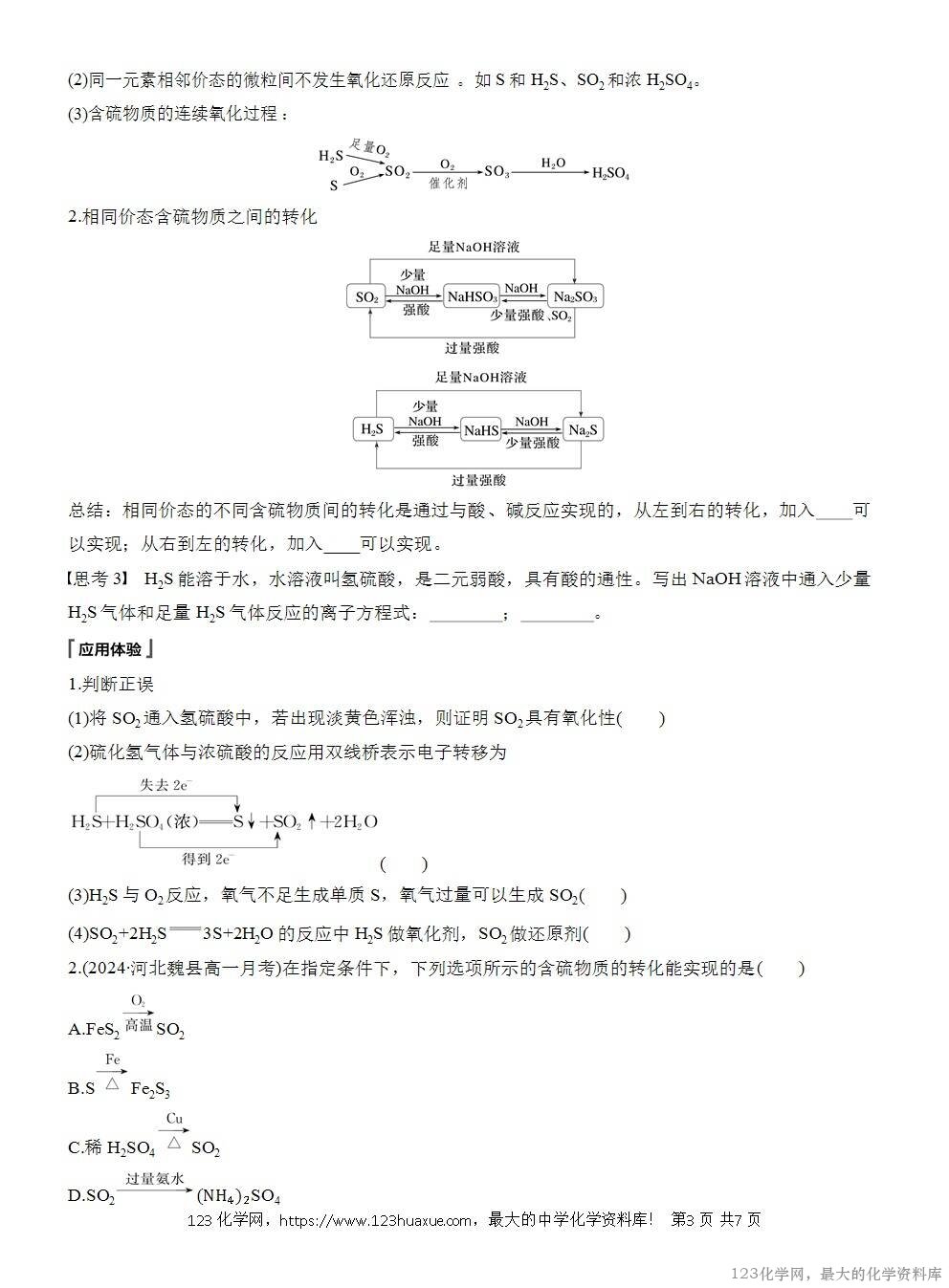人教版必修第二册第5章第1节第3课时导学案《不同价态含硫物质的转化》WORD版含答案-3