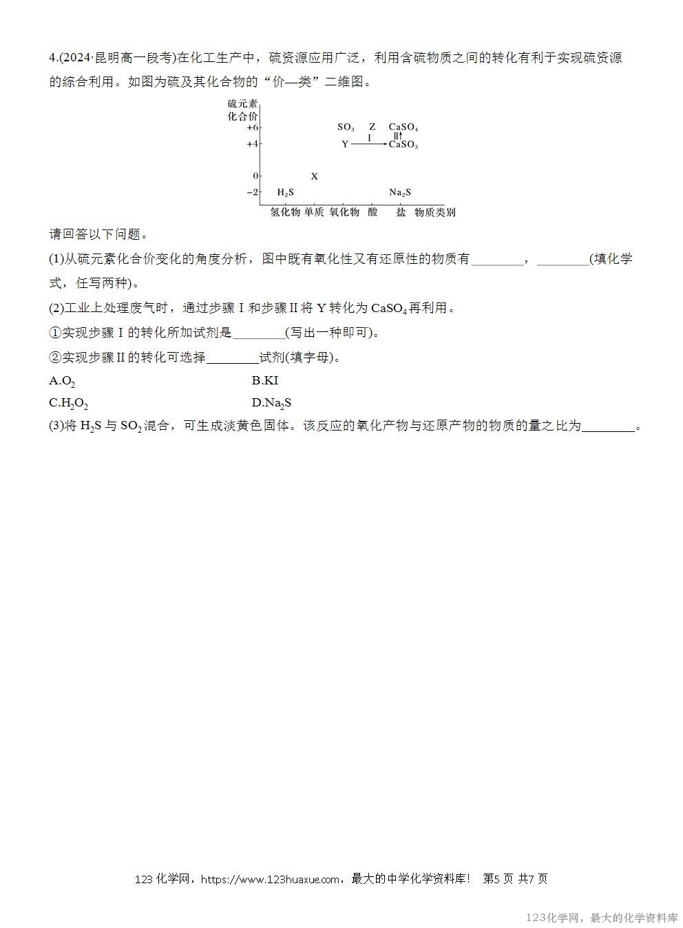 人教版必修第二册第5章第1节第3课时导学案《不同价态含硫物质的转化》WORD版含答案-5