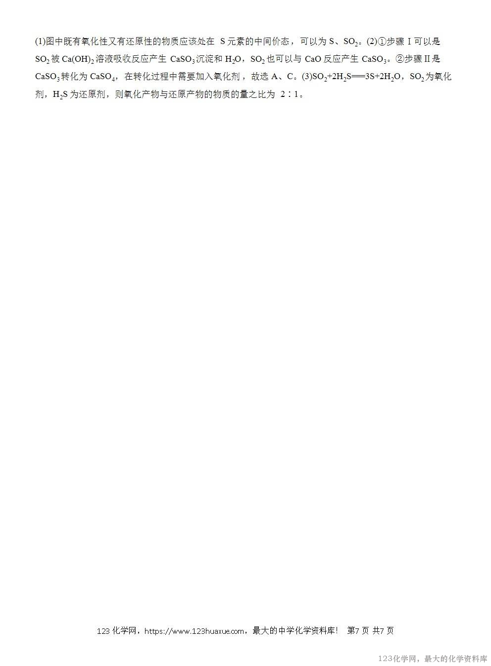 人教版必修第二册第5章第1节第3课时导学案《不同价态含硫物质的转化》WORD版含答案-7