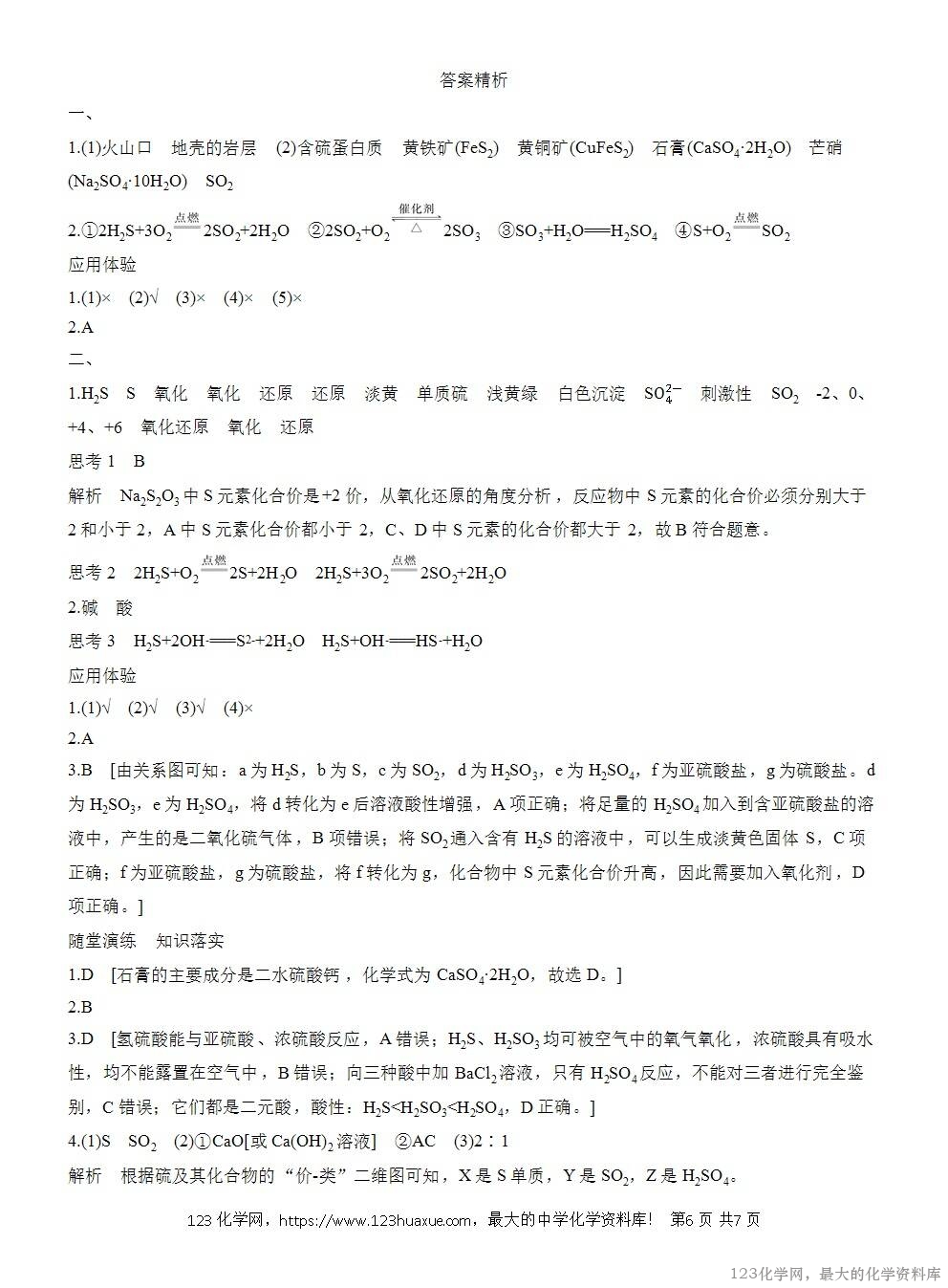 人教版必修第二册第5章第1节第3课时导学案《不同价态含硫物质的转化》WORD版含答案-6