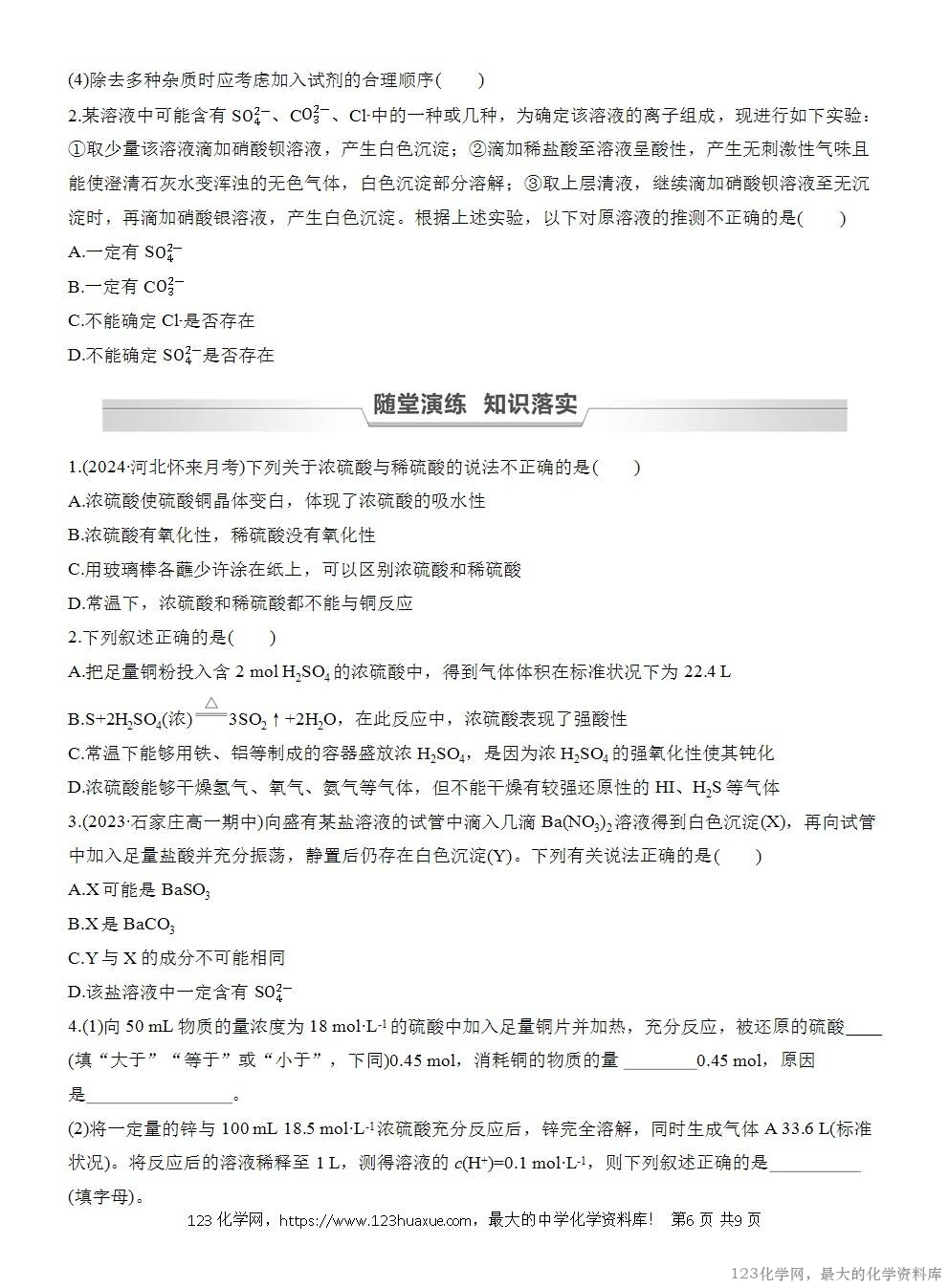 人教版必修第二册第5章第1节第2课时导学案《硫酸《硫酸根离子的检验》WORD版含答案-6