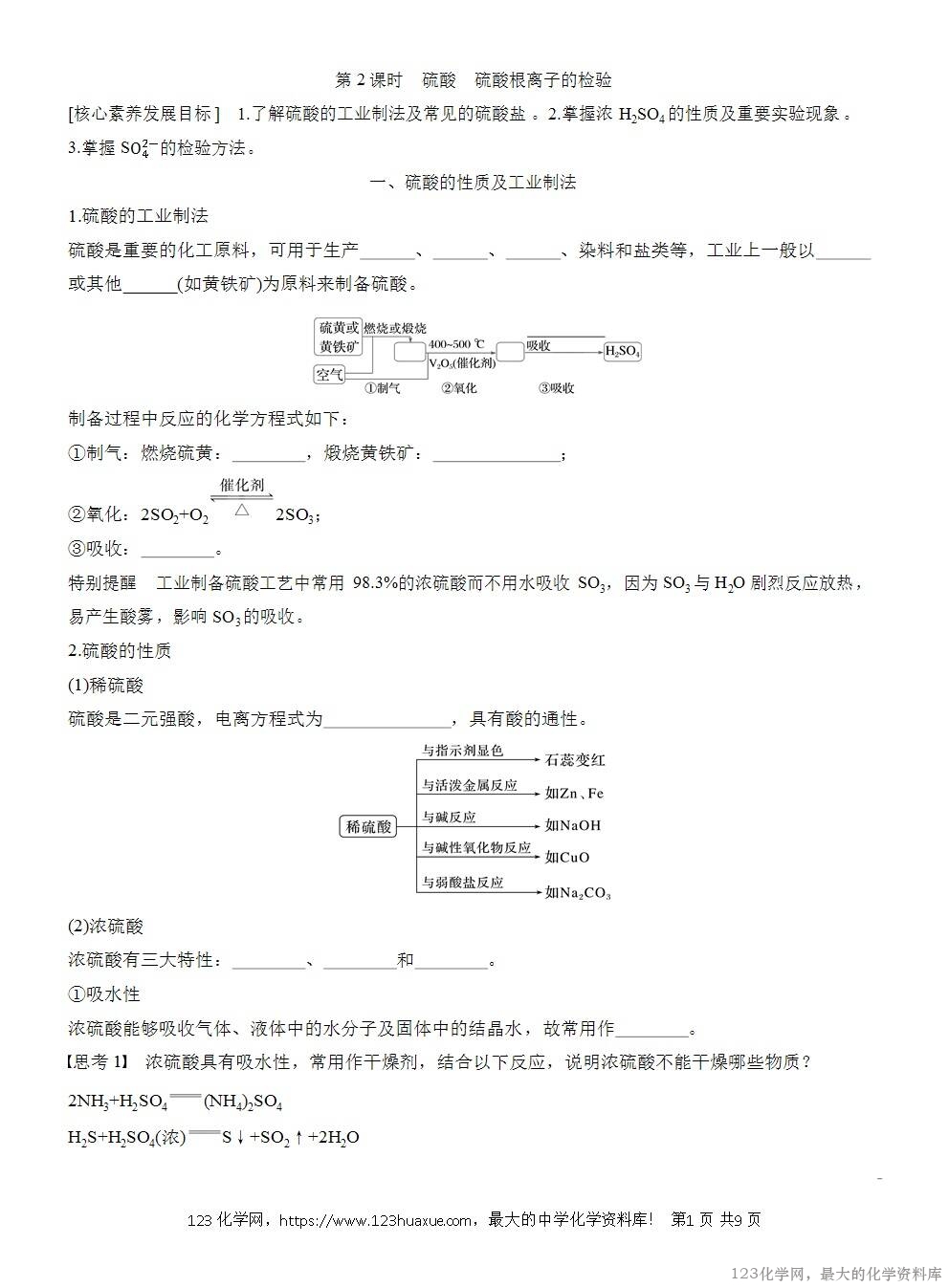 人教版必修第二册第5章第1节第2课时导学案《硫酸《硫酸根离子的检验》WORD版含答案-1