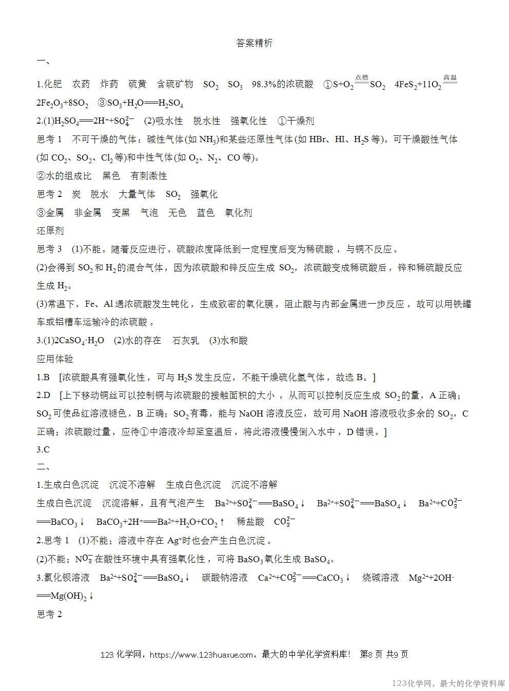 人教版必修第二册第5章第1节第2课时导学案《硫酸《硫酸根离子的检验》WORD版含答案-8