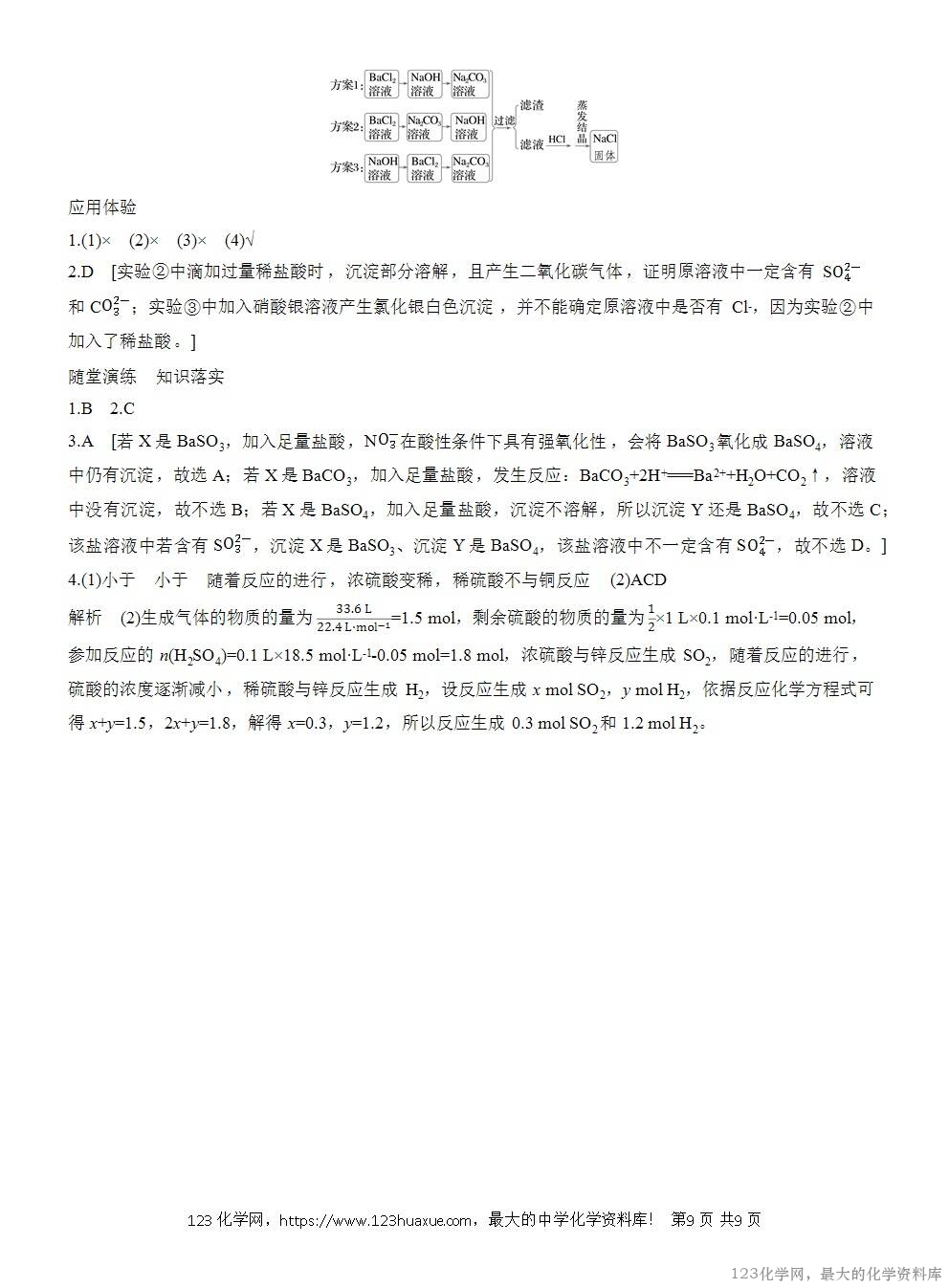 人教版必修第二册第5章第1节第2课时导学案《硫酸《硫酸根离子的检验》WORD版含答案-9