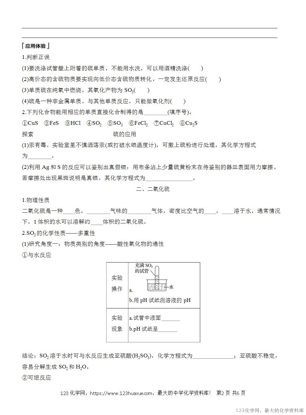 人教版必修第二册第5章第1节第1课时导学案《硫和二氧化硫》WORD版含答案-2