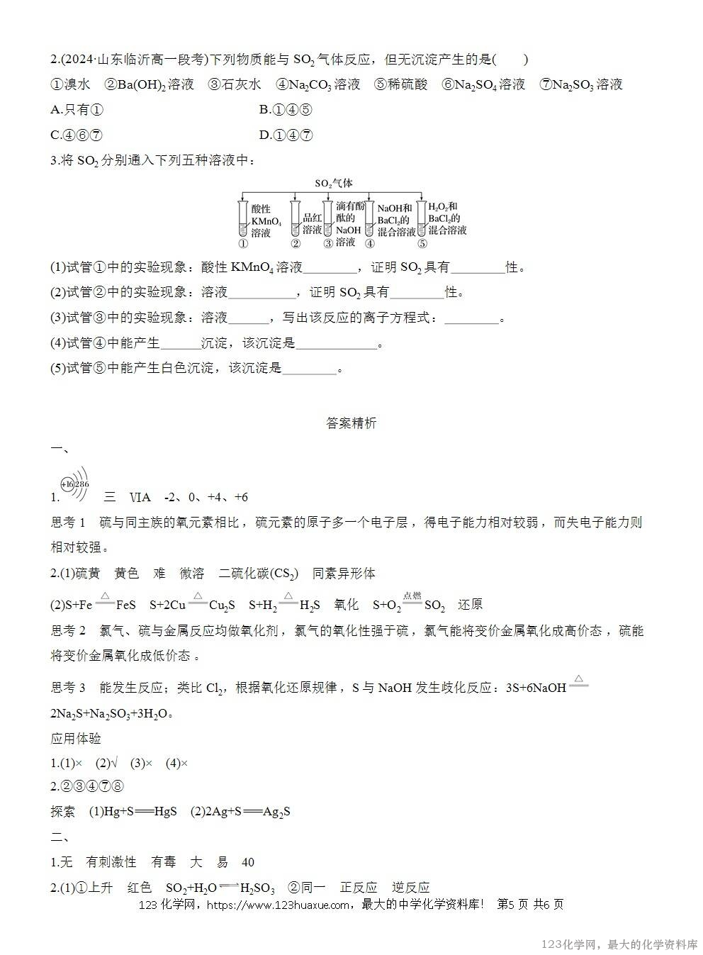 人教版必修第二册第5章第1节第1课时导学案《硫和二氧化硫》WORD版含答案-5