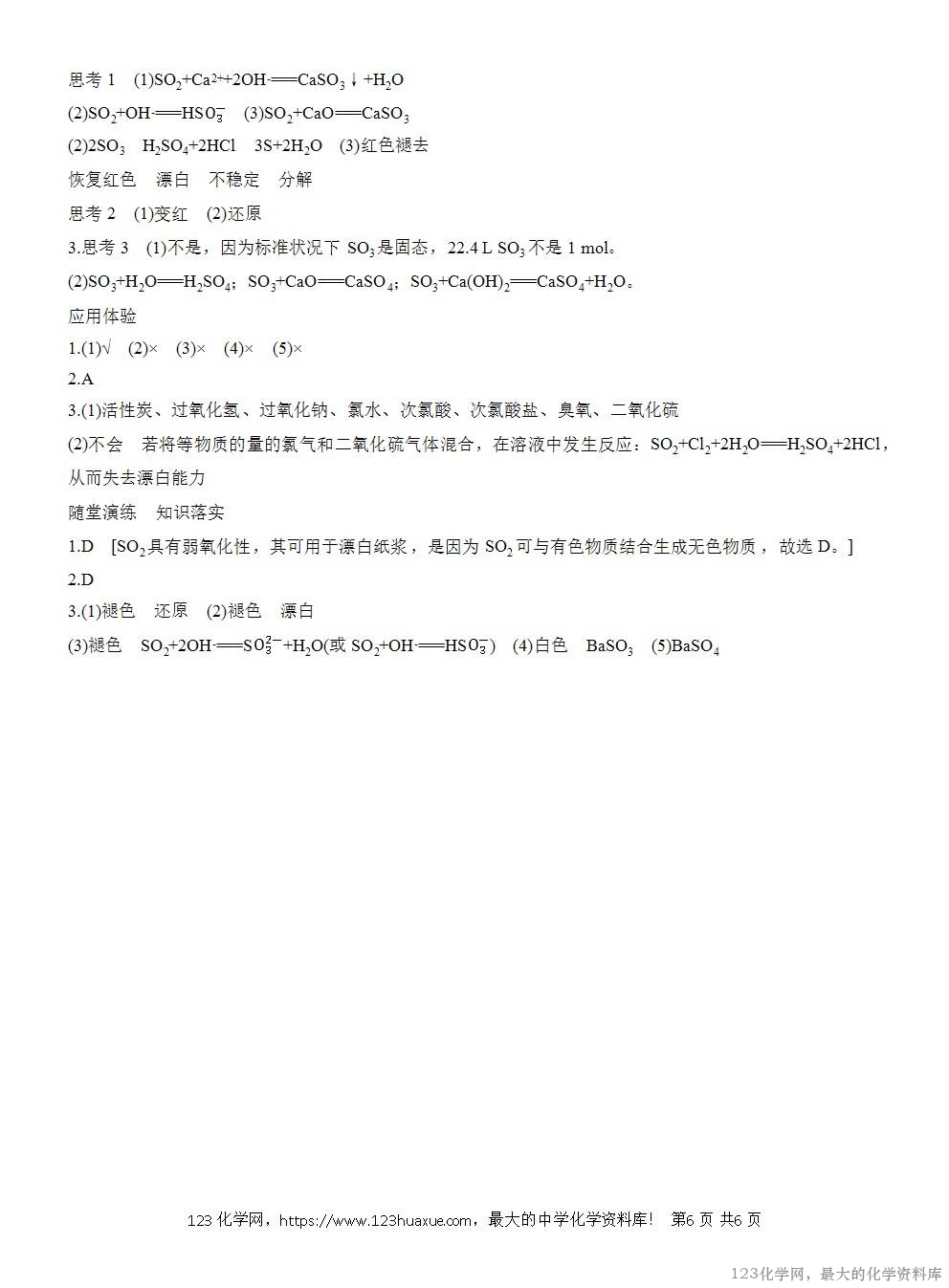 人教版必修第二册第5章第1节第1课时导学案《硫和二氧化硫》WORD版含答案-6