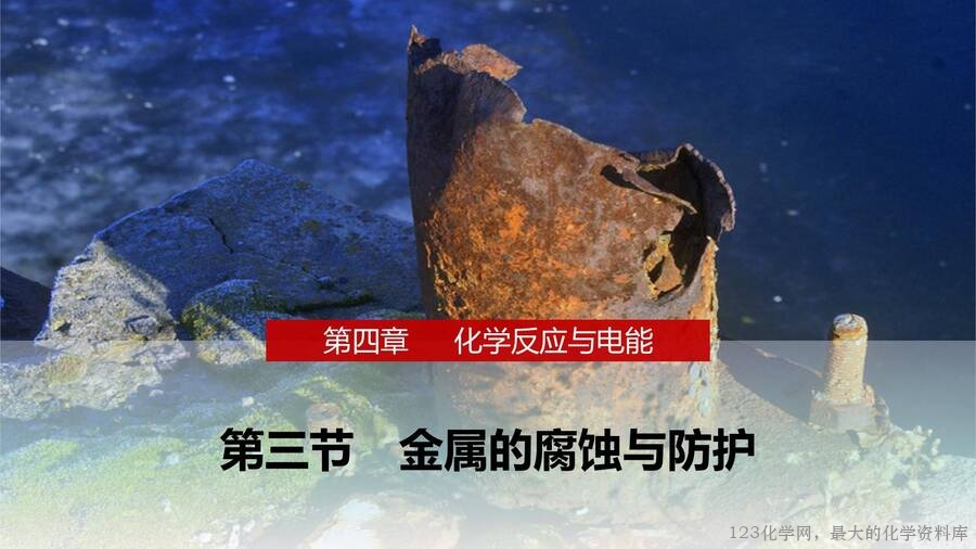 第4章第3节金属的腐蚀与防护-1